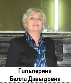 Гальперина Белла Давыдовна