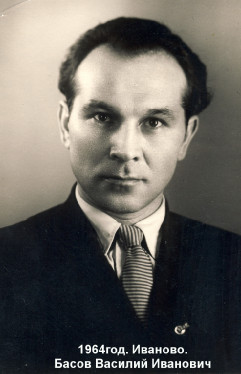 Басов Василий Иванович 1964 год