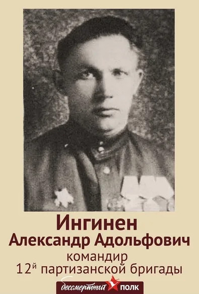 Ингинен Александр Адольфович