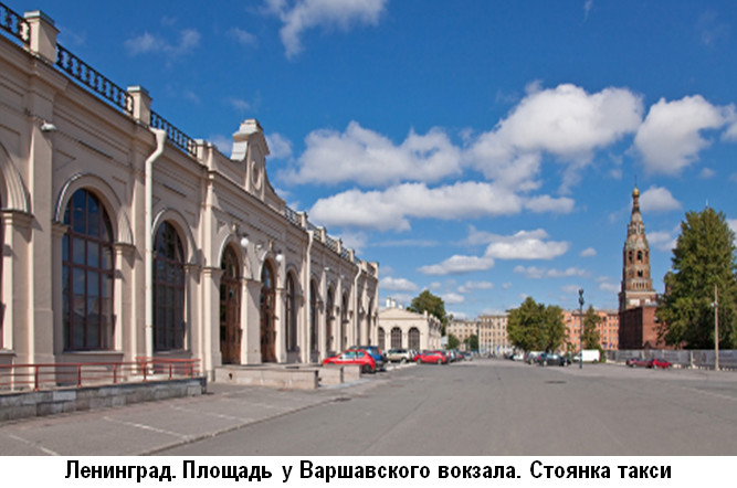 Ленинград. Площадь у Варшавского вокзала