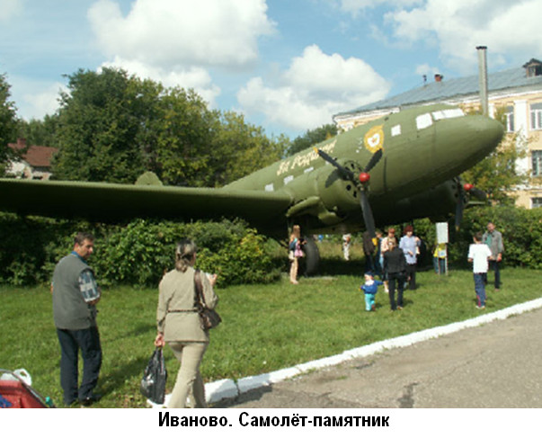 Иваново. Самолёт - памятник