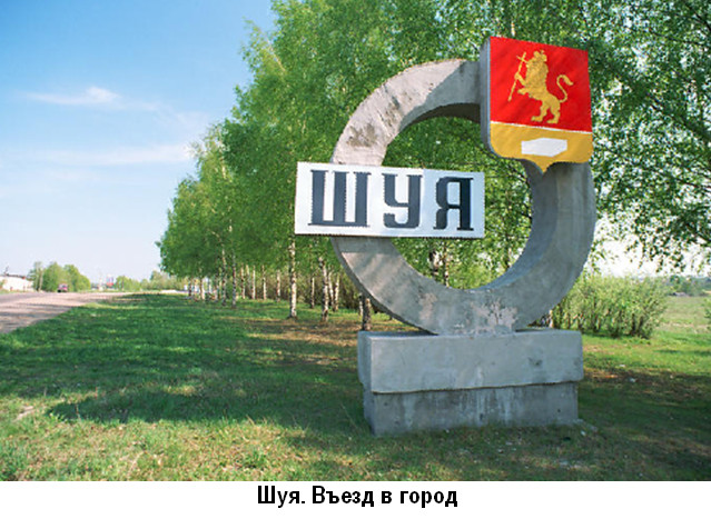 Знак на въезде в Шую