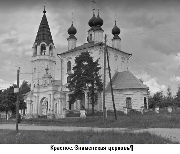 Село Красное. Знаменская церковь