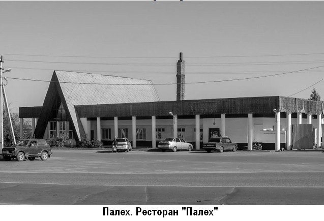 Ресторан 'Палех'