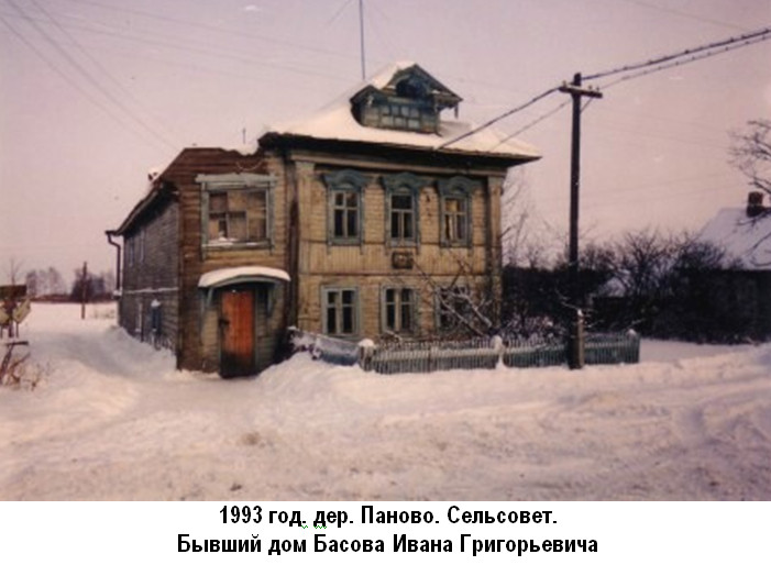 Паново. Дом Басова Ивана Григорьевича