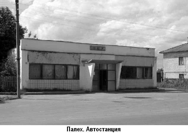 Палех. Автостанция