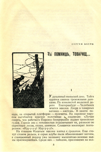 Первая страница повести Сергея Ивановича Басова 'Ты помнишь, товарищ'