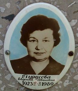 Пурусова Евдокия Ивановна