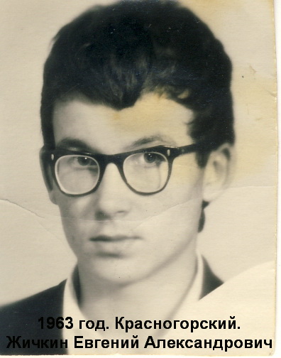 Жичкин Евгений Александрович