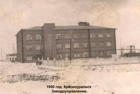 Красноуральск-1950 год. Заводоуправление