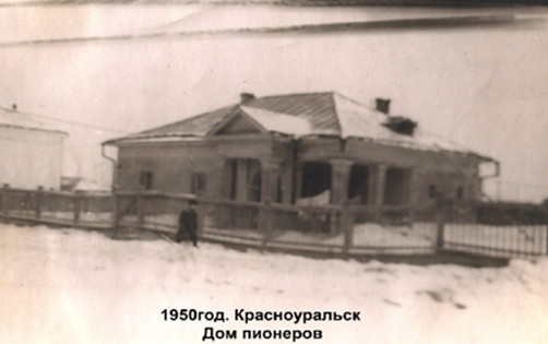 Красноуральск-1950 год. Дом пионеров