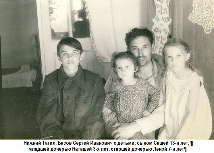 1953 год. Нижний Тагил. Семья Сергея Ивановича Басова