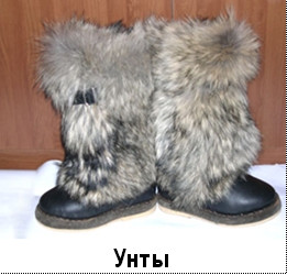 Унты