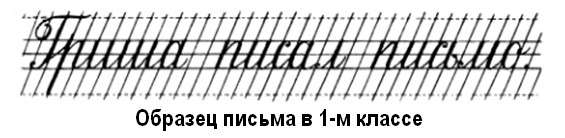 Образец письма в 1-м классе советской школы