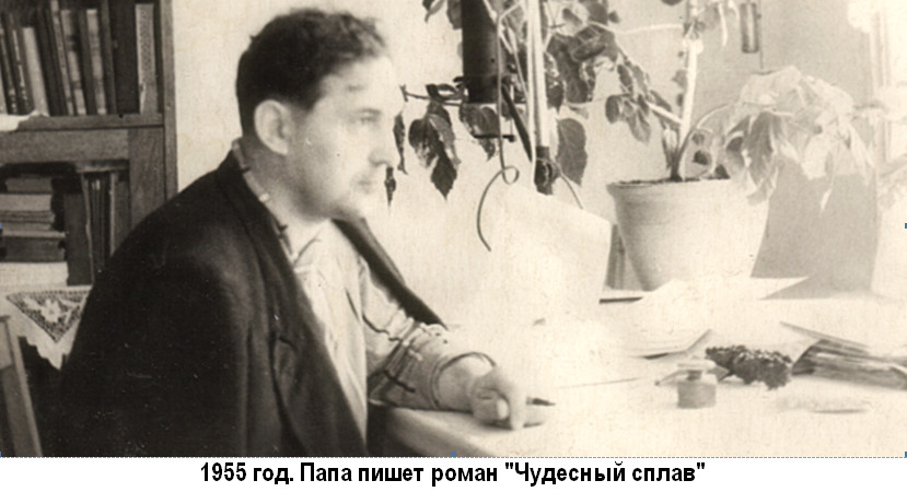 1955 год. Басов С.И. пишет роман 'Чудесный сплав'