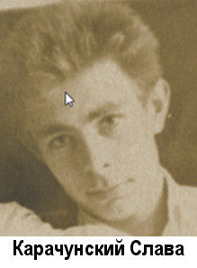 Карачунский Слава