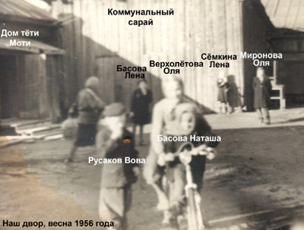 Весна 1956 года. Наш двор