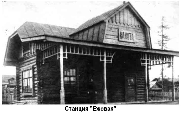 Станция 'Ежовая' ранее 'Калата'