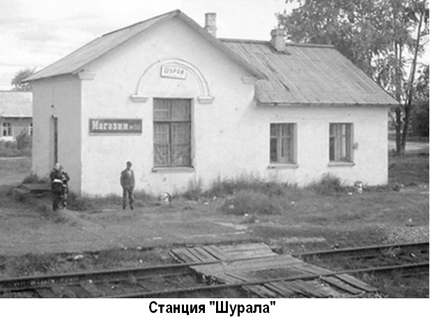 Станция 'Шурала'