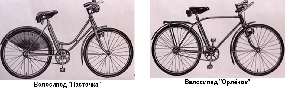 Велосипеды 'Ласточка' и 'Орлёнок'