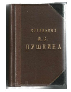 Старинная книга: 'Сочинения А.С. Пушкина'