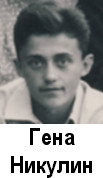 Гена Никулин