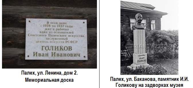 Палех. Дом-музей И.И. Голикова. Мемориальная доска и памятник