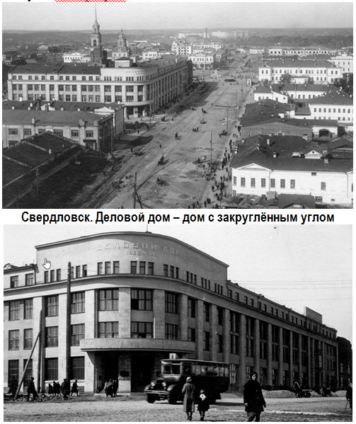 1933 год. Свердловск. Деловой дом