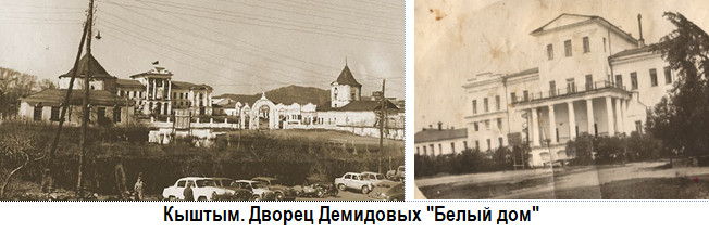 Кыштым. Дворец Демидовых - Белый дом