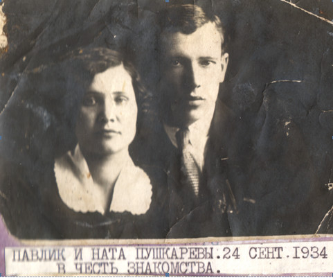 1934год. Кыштым. Пушкарёвы Павел и Наталья