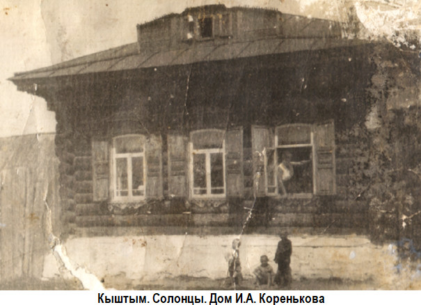 1935 год. Кыштым. Дом Ивана Алексеевича Коренькова