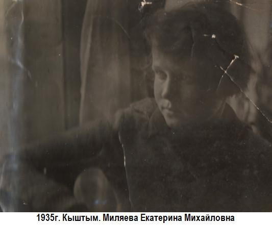 1935 год. Кыштым. Миляева Екатерина Михайловна
