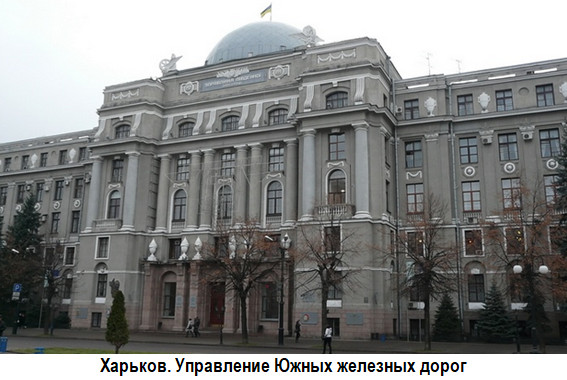 Харьков. Управление Южных железных дорог
