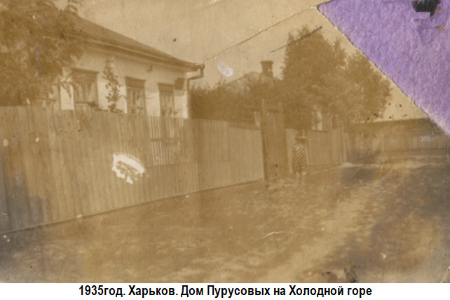 1935 год. Харьков. Дом Пурусовых на Холодной Горе