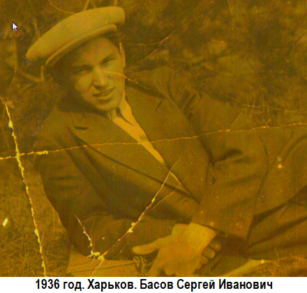 1936 год. Харьков. Басов Сергей Иванович