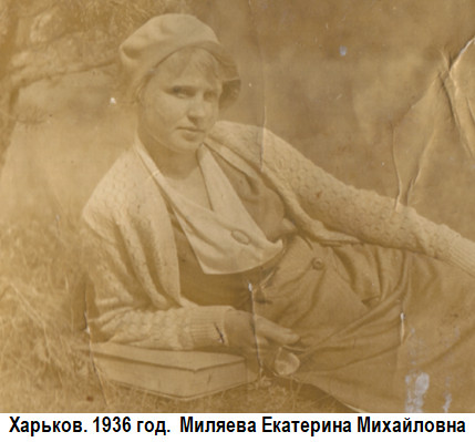 1936 год. Харьков. Миляева Екатерина Михайловна