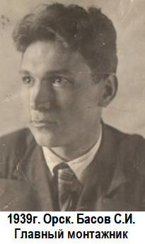 1939 год. Орск. Басов Сергей Иванович