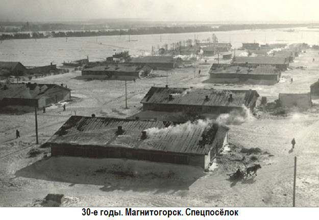 1939 год. Магнитогорск. Спецпосёлок