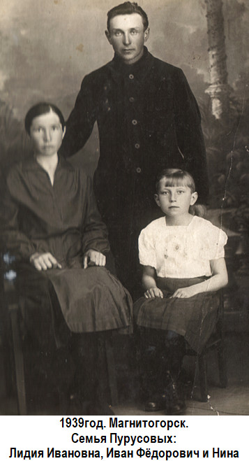 1939 год. Магнитогорск. Пурусовы