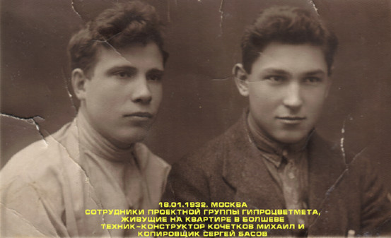 1932 год. Болшевою Михаил Кочетков и Сергей Басов