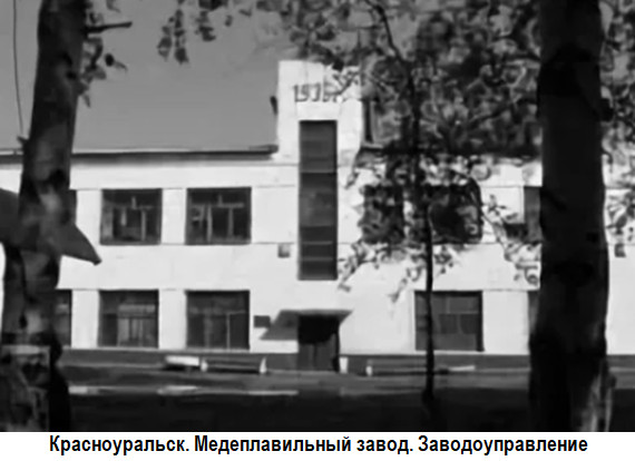 Красноуральск. Медеплавильный завод. Заводоуправление