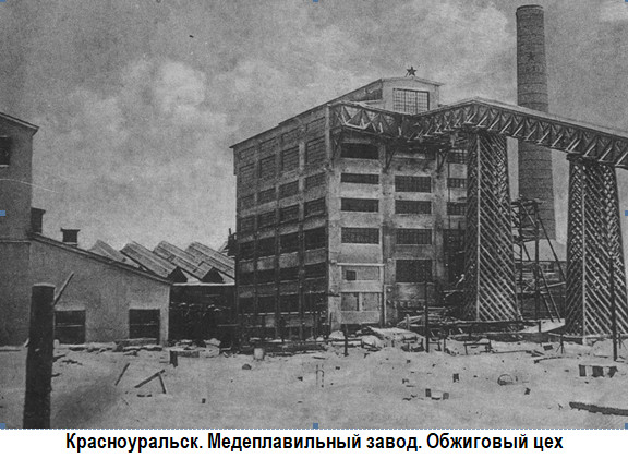 Красноуральск. медеплавильный завод. Обжиговый цех
