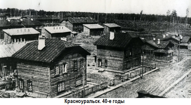 Красноуральские дома. 40-е годы 20-го века