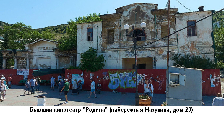 Балаклава. Набережная Назукина. 23. Бывший кинотеатр 'РОДИНА'