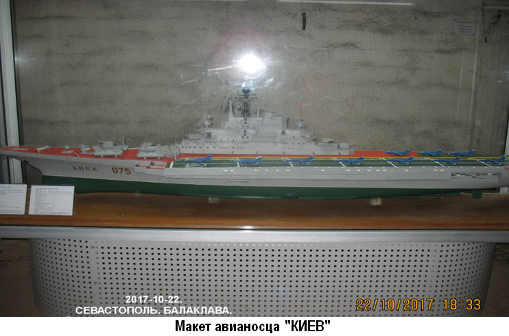Балаклавский музей фортификационных сооружений. Модель авианосца 'Киев'
