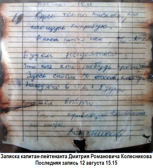 Последняя записка Колесникова