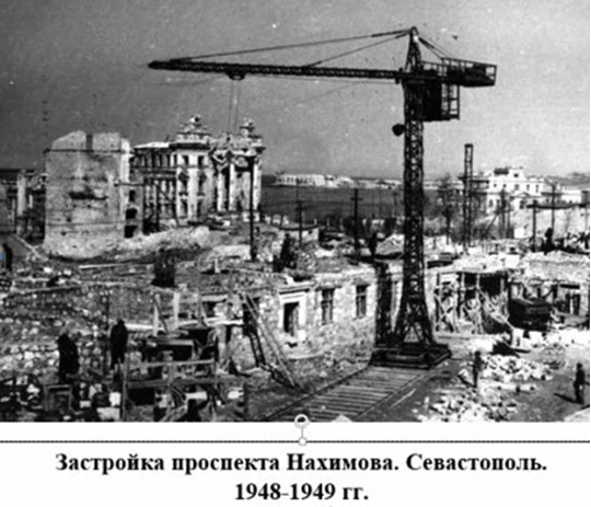 1948-1949 годы. Стройка на развалинах Севастополя