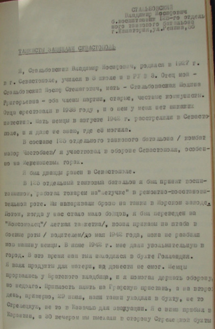 Воспоминания Стальбовского Владимира Иосифовича