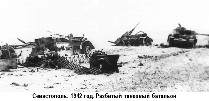 Севастополь. 1942 год. Разбитый танковый батальон