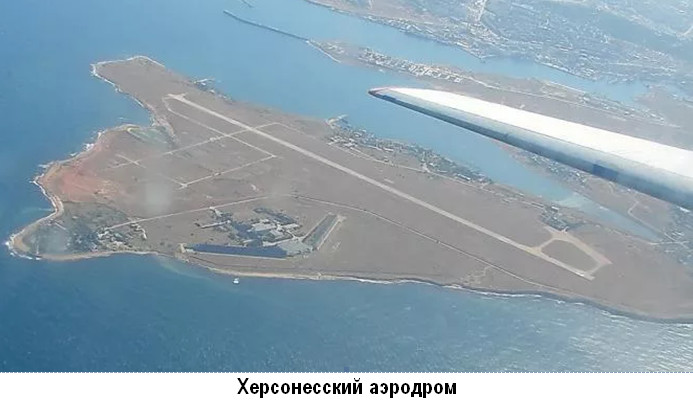 Херсонесский аэродром